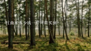 红曲米多少钱1斤可以买到? 红曲米多少钱1斤可以买到?