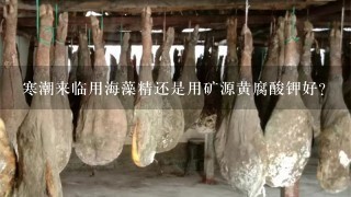 寒潮来临用海藻精还是用矿源黄腐酸钾好? 寒潮来临用海藻精还是用矿源黄腐酸钾好?