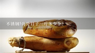 不锈钢5公分钉子1斤多少个? 不锈钢5公分钉子1斤多少个?