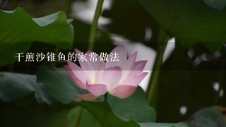 干煎沙锥鱼的家常做法 干煎沙锥鱼的家常做法