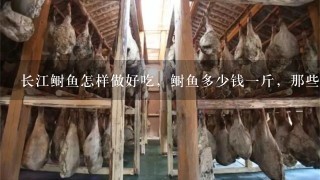 长江鲥鱼怎样做好吃,鲥鱼多少钱1斤,那些不声不响 长江鲥鱼怎样做好吃,鲥鱼多少钱1斤,那些不声不响