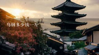 乌钢多少钱1斤 乌钢多少钱1斤