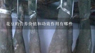 花豆的营养价值和功效作用有哪些 花豆的营养价值和功效作用有哪些