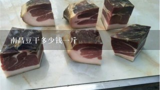南昌豆干多少钱1斤 南昌豆干多少钱1斤