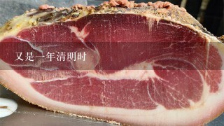 又是1年清明时 又是1年清明时