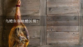 乌鳢鱼和班醴区别? 乌鳢鱼和班醴区别?