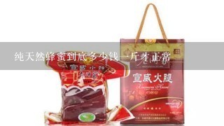 纯天然蜂蜜到底多少钱1斤才正常 纯天然蜂蜜到底多少钱1斤才正常
