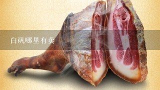 白矾哪里有卖 白矾哪里有卖