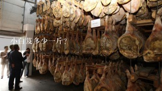 小白芨多少1斤? 小白芨多少1斤?