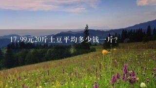 17.99元20斤土豆平均多少钱1斤? 17.99元20斤土豆平均多少钱1斤?