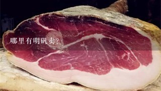 哪里有明矾卖? 哪里有明矾卖?