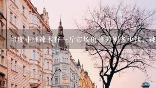 印度非洲辣木籽1斤市场价格差别多少钱,辣木籽怎么吃 印度非洲辣木籽1斤市场价格差别多少钱,辣木籽怎么吃