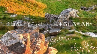 谁知道:『闹羊花』(1味中药)药理药性? 谁知道:『闹羊花』(1味中药)药理药性?