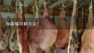 海藻精溶解方法? 海藻精溶解方法?