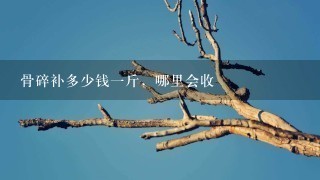 骨碎补多少钱1斤,哪里会收 骨碎补多少钱1斤,哪里会收