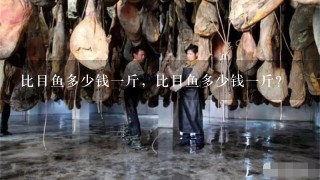 比目鱼多少钱1斤,比目鱼多少钱1斤? 比目鱼多少钱1斤,比目鱼多少钱1斤?