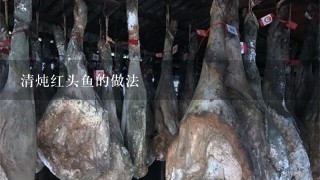 清炖红头鱼的做法 清炖红头鱼的做法