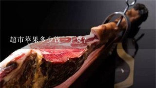 超市苹果多少钱1千克? 超市苹果多少钱1千克?