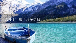 大虾干1般1斤多少钱