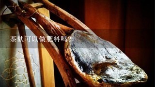 茶麸可以做肥料吗? 茶麸可以做肥料吗?