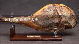 鹿仙草的价格是多少