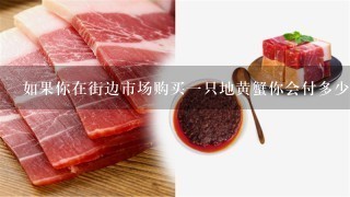 如果你在街边市场购买一只地黄蟹你会付多少钱呢?