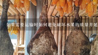 如果需要运输时如何避免破坏水果的质量并延长保质期?