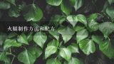 火腿制作方法和配方,云腿月饼皮的做法及配方
