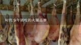 时代少年团吃的火腿品牌,老浦家宣威火腿怎么样？