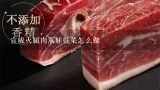 宣威火腿肉蒸娃娃菜怎么做,宣威火腿蒸完发绿