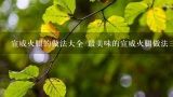 宣威火腿的做法大全 最美味的宣威火腿做法三则分享,云南宣威火腿的吃法