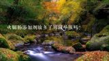 火腿肠添加剂放多了可以举报吗?
