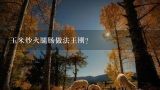玉米炒火腿肠做法王刚？王刚讲故事 儿女传奇 全集 整理后的