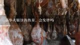 嘉华火腿饼的热量、会发胖吗,辣椒火腿饼怎么做好吃