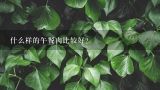 什么样的午餐肉比较好？火腿芸豆的做法？