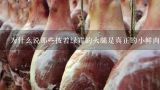 为什么说那些披着绿霉的火腿是真正的小鲜肉？宣威火腿如何保存