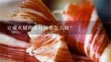 宣威火腿肉蒸娃娃菜怎么做？