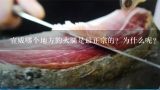 宣威哪个地方的火腿是最正宗的？为什么呢？宣威火腿几斤出一斤