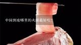 中国到底哪里的火腿最好吃？淘宝里那里卖的云南宣威火腿最正宗？