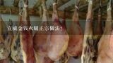 宣威金钱火腿正宗做法？宣威火腿的做法？