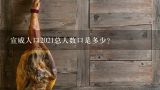 宣威人口2021总人数口是多少？宣威火腿文化节2017年还办吗
