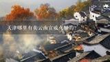 天津哪里有卖云南宣威火腿的？云南大理诺邓火腿舌尖上的中国淘宝价格