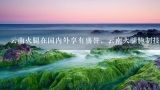 云南火腿在国内外享有盛誉，云南火腿腌制技术是怎样,宣威火腿是生的还是熟的