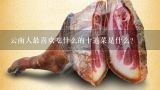 云南人最喜欢吃什么的十道菜是什么？国内哪种野生菌比较贵？有何依据？