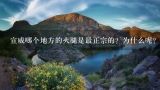 宣威哪个地方的火腿是最正宗的？为什么呢？宣威火腿凭什么能称为“云腿之冠”？