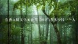 宣威火腿文化美食节 2019门票多少钱一个人,2020年宣威火腿节是几号