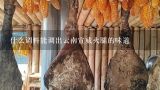什么调料能调出云南宣威火腿的味道,云南宣威火腿肉为啥味道是苦的？