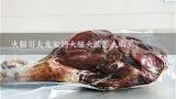 火腿哥大龙家的火腿火腿怎么购买？