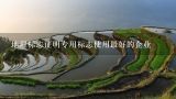 地理标志证明专用标志使用最好的企业,介绍宣威火腿的作文500字