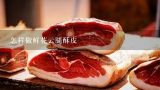 怎样做鲜花云腿酥皮,精制火腿月饼的做法与配方